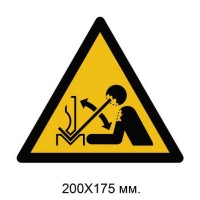 Знак Предупреждение: быстрое перемещение заготовки в листогибочном прессе 200х175 мм